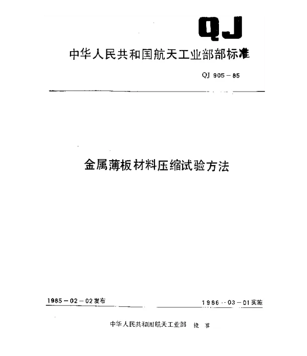 QJ 905-1985 金属薄板材料压缩试验方法
