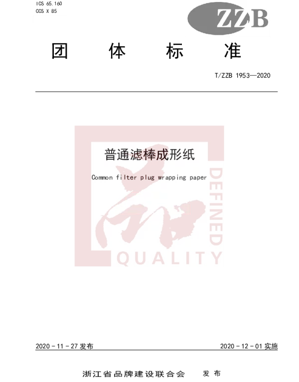 TZZB 1953-2020 普通滤棒成形纸
