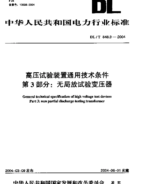 DLT 848.3-2004 高压试验装置通用技术条件.第3部分：无局放试验变压器
