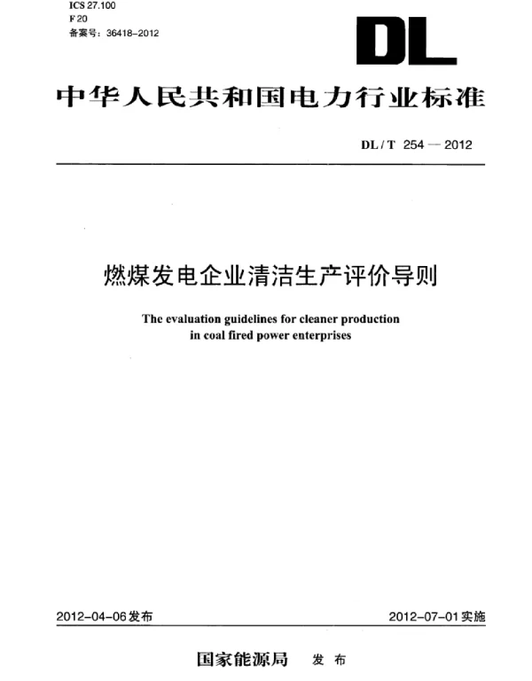 DLT 254-2012 燃煤发电企业清洁生产评价导则