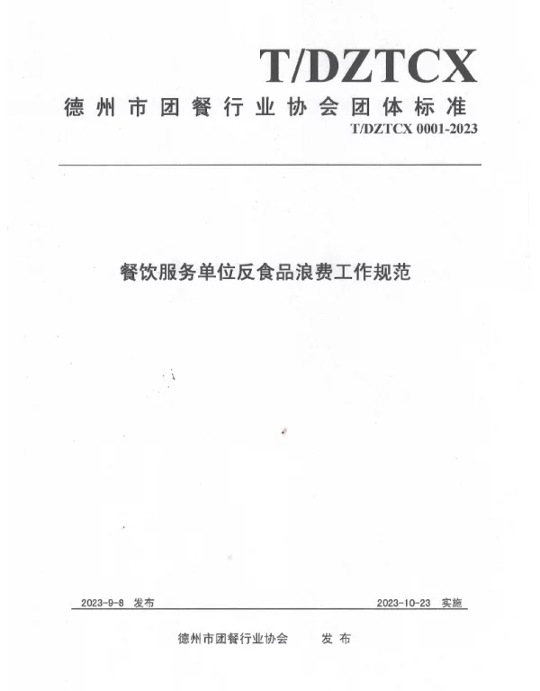 TDZTCX 0001-2023 餐饮服务单位反食品浪费工作规范