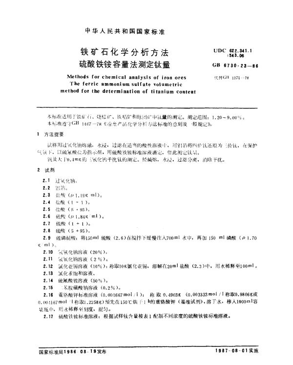 GB 6730.23-1986 铁矿石化学分析方法 硫酸铁铵容量法测定钛量