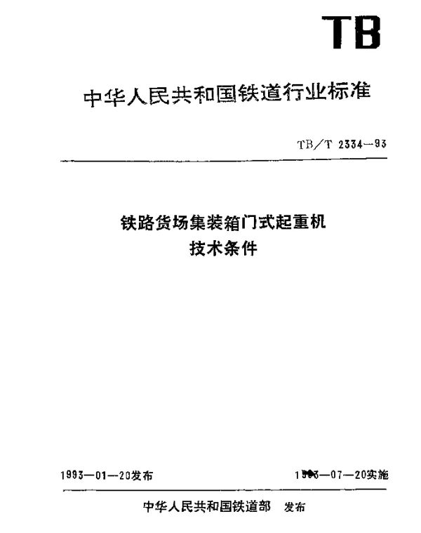 TBT 2334-1993 铁路货场集装箱门式起重机技术条件
