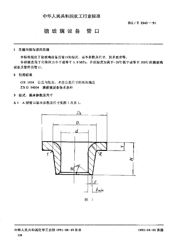 HGT 2143-1991 搪玻璃设备 管口