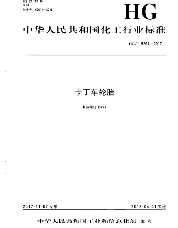 HGT 5264-2017 卡丁车轮胎