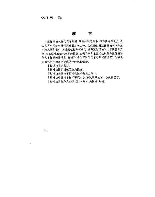 QCT 256-1998 液化石油气汽车定型试验规程