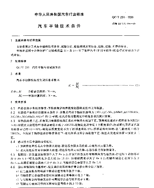 QCT 294-1999 汽车半轴技术条件