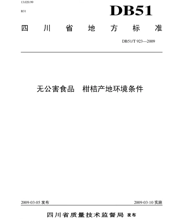 DB51T 923-2009 无公害食品 柑桔产地环境条件