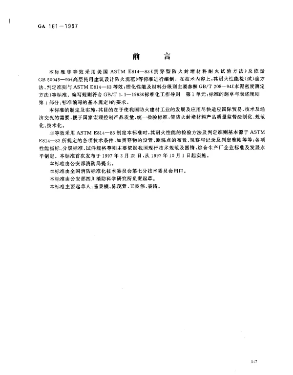 GA 161-1997 防火封堵材料的性能要求和试验方法