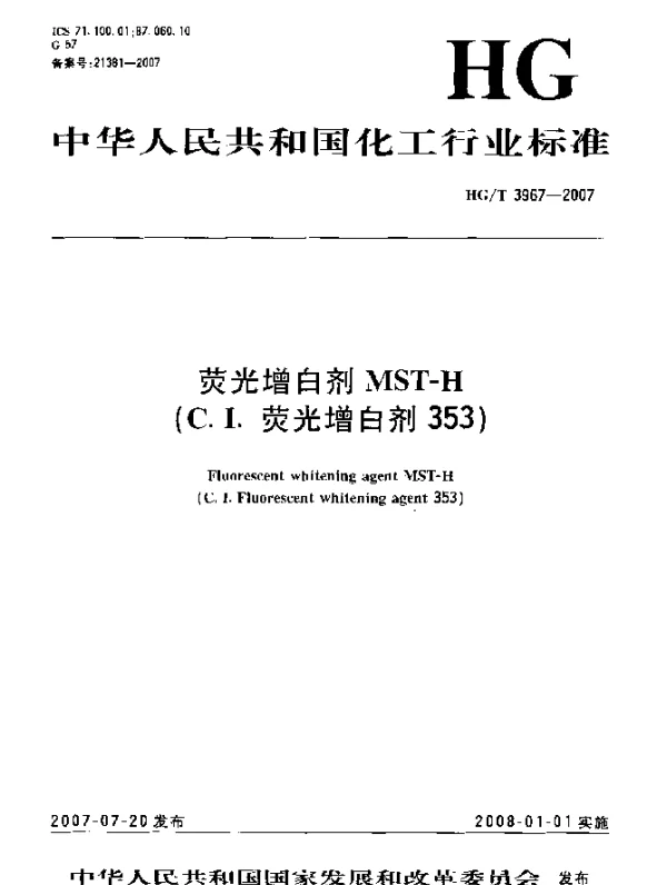 HGT 3967-2007 荧光增白剂 MST-H(C.I.荧光增白剂353)
