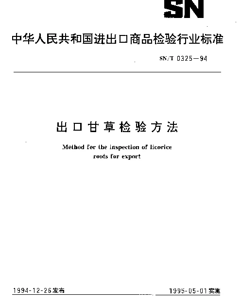 SNT 0325-1994 出口甘草检验方法