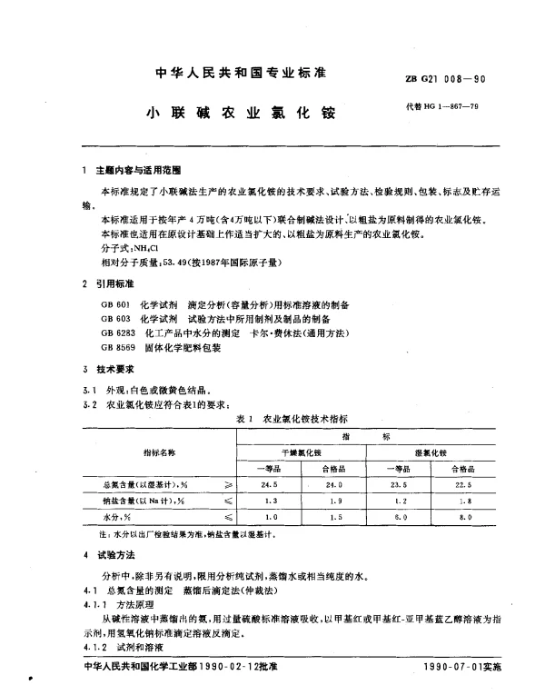 ZB G21 008-1990 小联 碱农业氯化铵