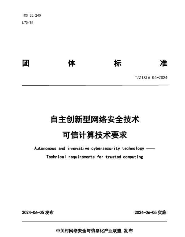 TZISIA 04-2024 自主创新型网络安全技术  可信计算技术要求