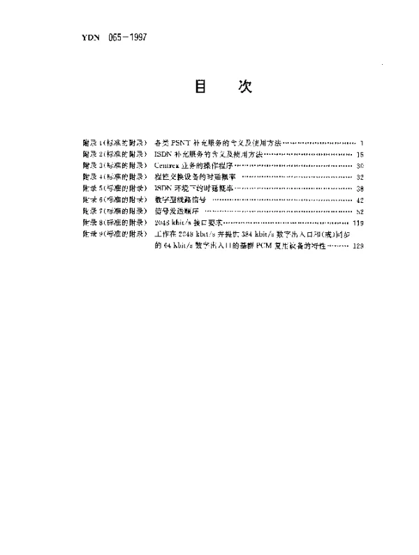 YDN 065-1997 邮电部电话交换设备总技术规范书(内部标准)