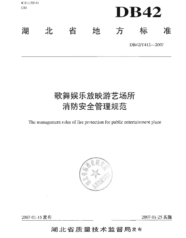 DB42T 412-2009 歌舞娱乐放映游艺场所消防安全管理规范