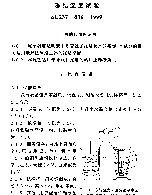 SL237-036-1999 土工试验规程—冻结温度试验