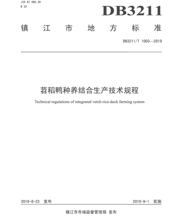 DB3211T 1003-2019 苕稻鸭种养结合生产技术规程