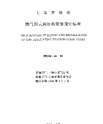 DBJ08-46-1995 燃气箱式调压站安装设计标准