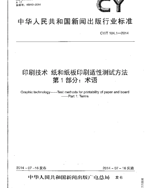 CYT 104.1-2014 印刷技术 纸和纸板印刷适性测试方法 第1部分：术语