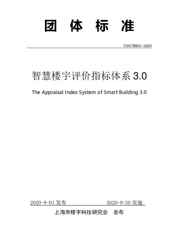 TSISTB 002-2020 智慧楼宇评价指标体系3.0