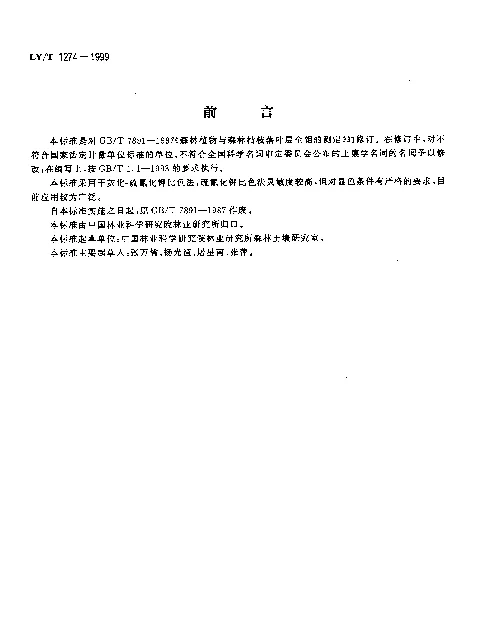 LYT 1274-1999 森林植物与森林枯枝落叶层全钼的测定