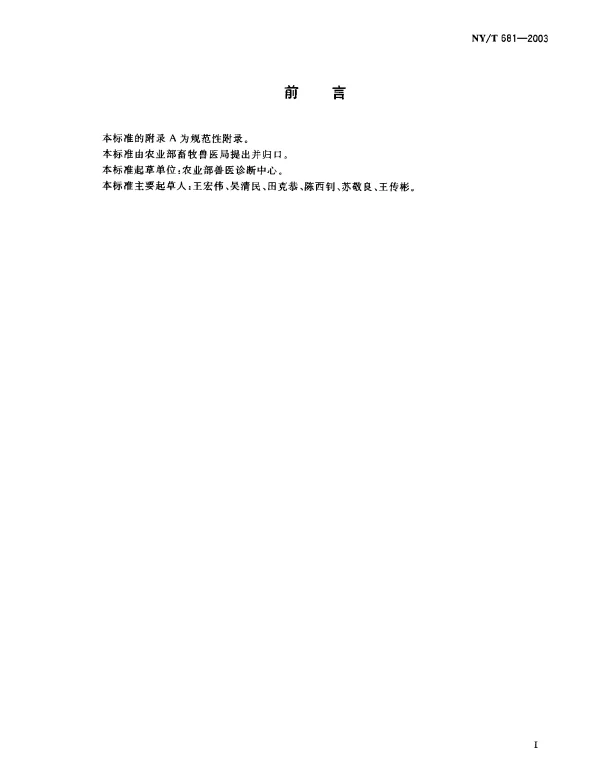 NYT 681-2003 鸡传染性贫血诊断技术