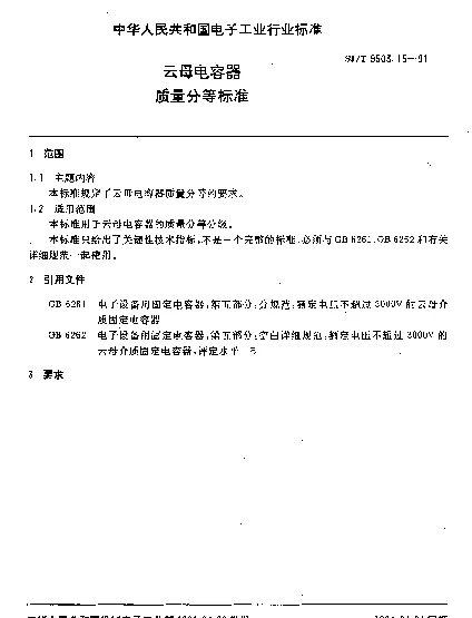 SJT 9503.15-1991 云母电容器质量分等标准