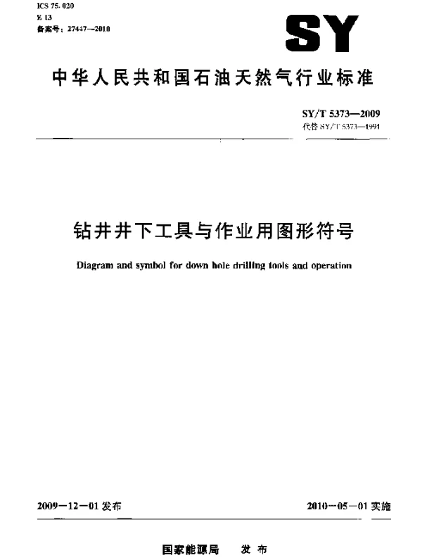 SYT 5373-2009 钻井井下工具与作业用图形符号