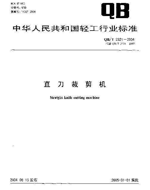 QBT 2321-2004 直刀剪裁机