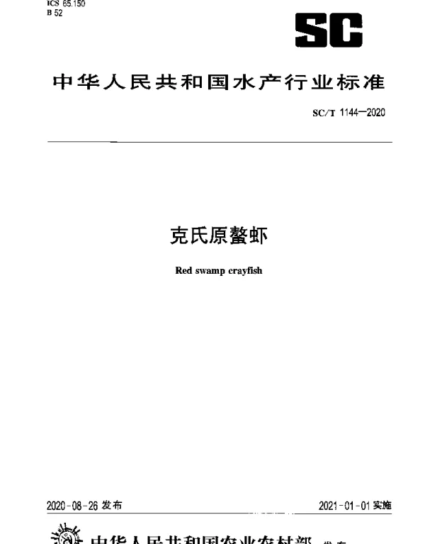 SCT 1144-2020 克氏原螯虾
