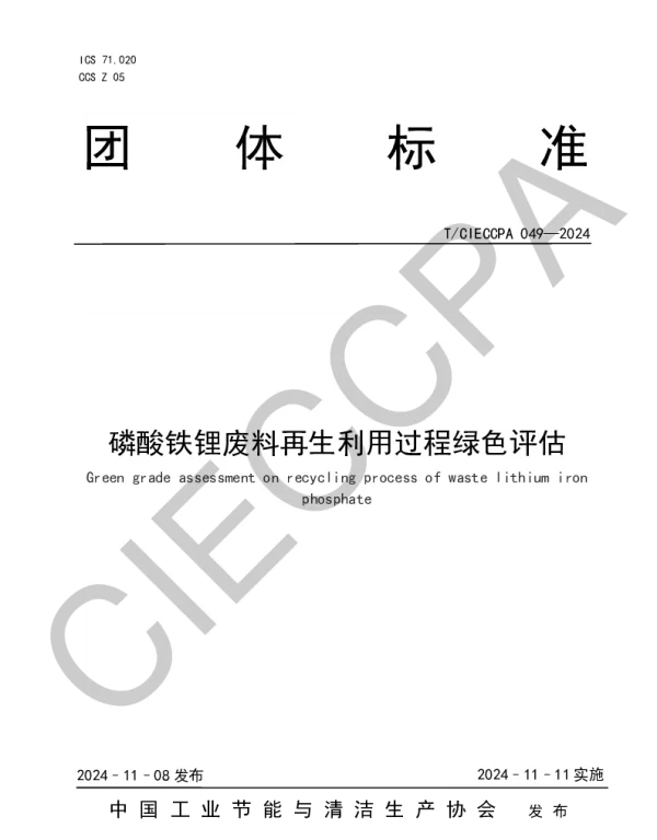 TCIECCPA 049-2024 磷酸铁锂废料再生利用过程绿色评估