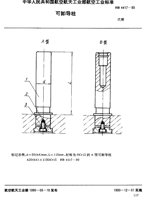 HB 4417-1990 可卸导柱