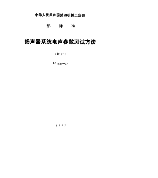 SJ 1129-1977 扬声器系统电声参数测试方法（暂行）
