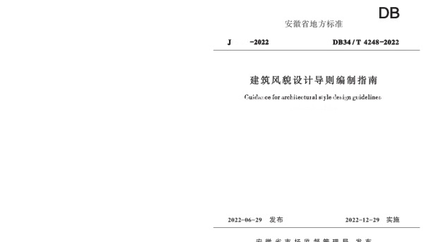 DB34T 4248-2022 建筑风貌设计导则编制指南