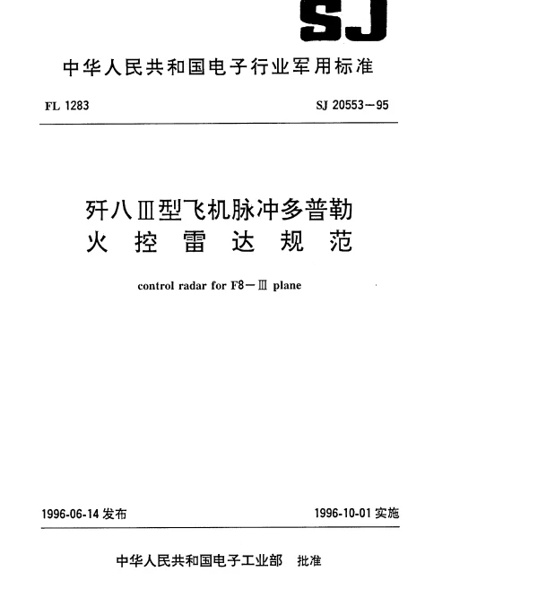 SJ 20553-1995 歼八Ⅲ型飞机脉冲多普勒火控雷达规范