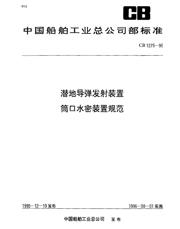 CB 1275-1995 潜地导弹发射装置筒口水密装置规范