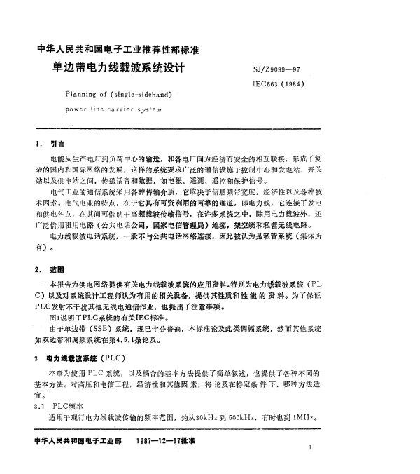 SJZ 9099-1987 单边带电力线载波系统设计