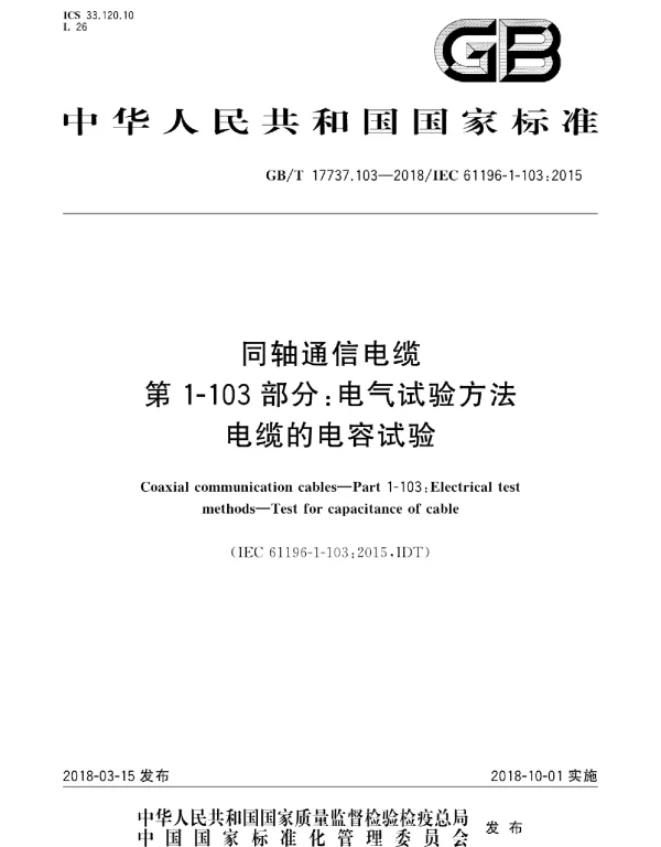 GBT17737.103-2018同轴通信电缆第1-103部分：电气试验方法电缆的电容试验.pdf