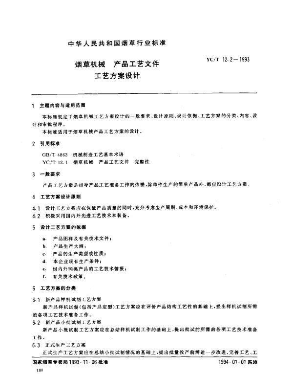 YCT 12.2-1993 烟草机械 产品工艺文件工艺方案设计