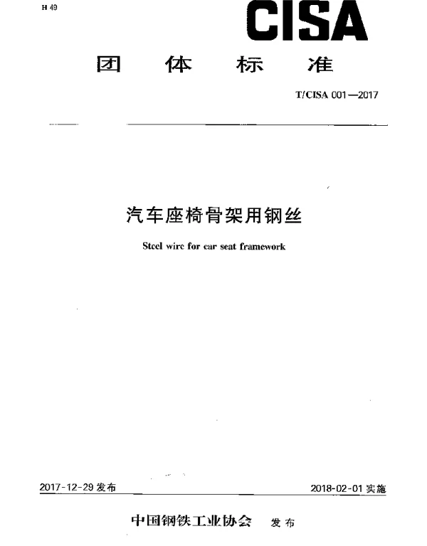 TCISA 001-2017 汽车座椅骨架用钢丝