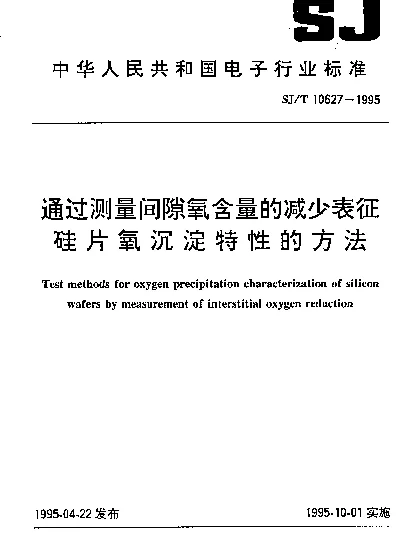 SJT 10627-1995 通过测量间隙氧含量的减少表征硅片氧沉淀特性的方法