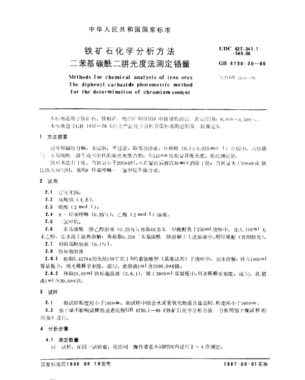 GB 6730.30-1986 铁矿石化学分析方法 二苯基碳酰二肼光度法测定铬量