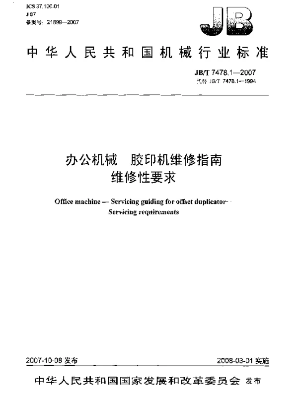 JBT 7478.1-2007 办公机械.胶印机维修指南.维修性要求
