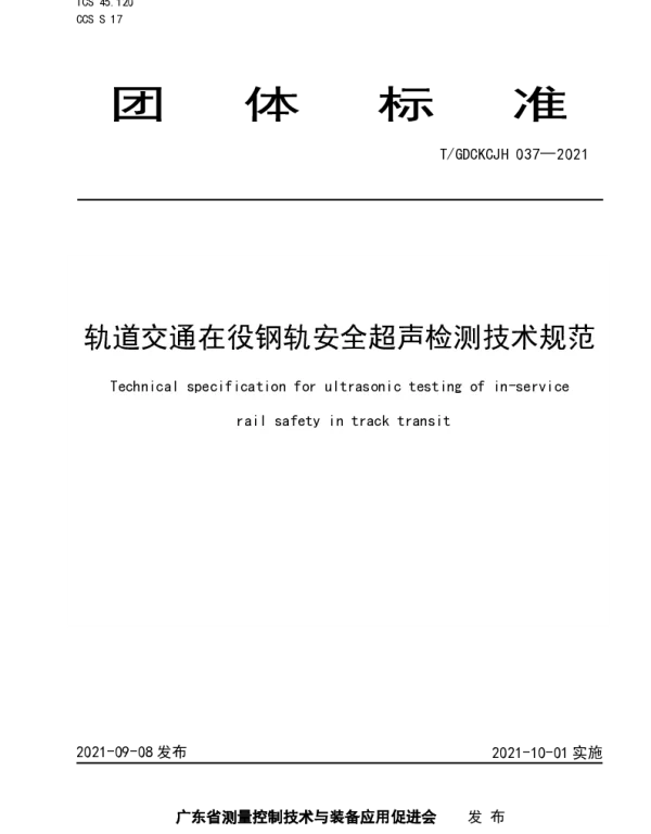 TGDCKCJH 037-2021 轨道交通在役钢轨安全超声检测技术规范