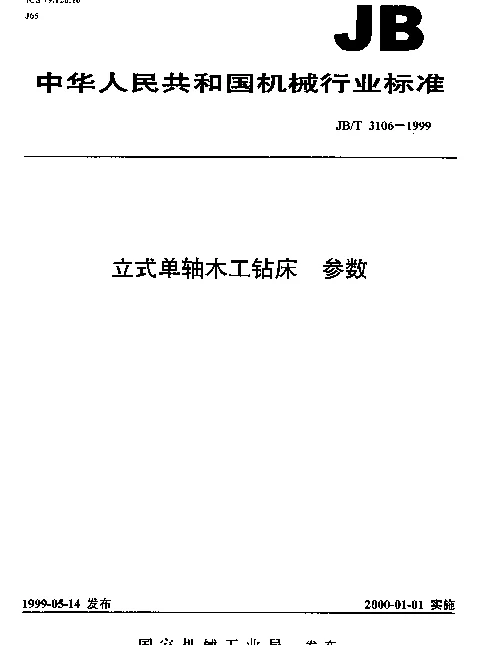 JBT 3106-1999 立式单轴木工钻床.参数