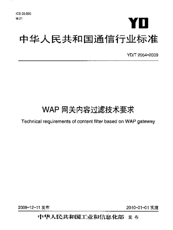 YDT 2054-2009 WAP网关内容过滤技术要求