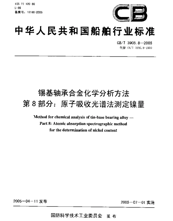 CBT 3905.8-2005 锡基轴承合金化学分析方法.第8部分：原子吸收光谱法测定镍量