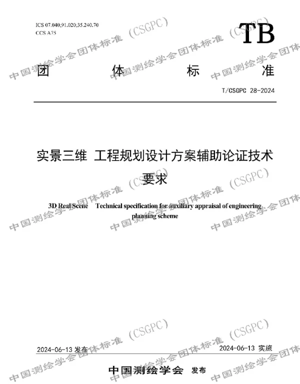 TCSGPC 028-2024 实景三维 工程规划设计方案辅助论证技术要求