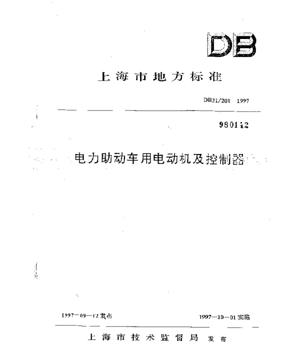 DB31201-1997电力助动车用电动机及控制器