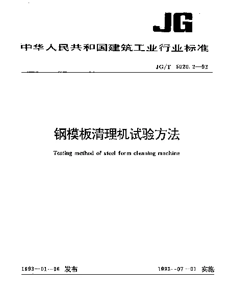 JGT 5020.2-1992 钢模板清理机试验方法